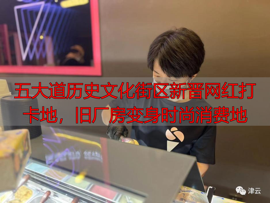 五大道历史文化街区新晋网红打卡地，旧厂房变身时尚消费地