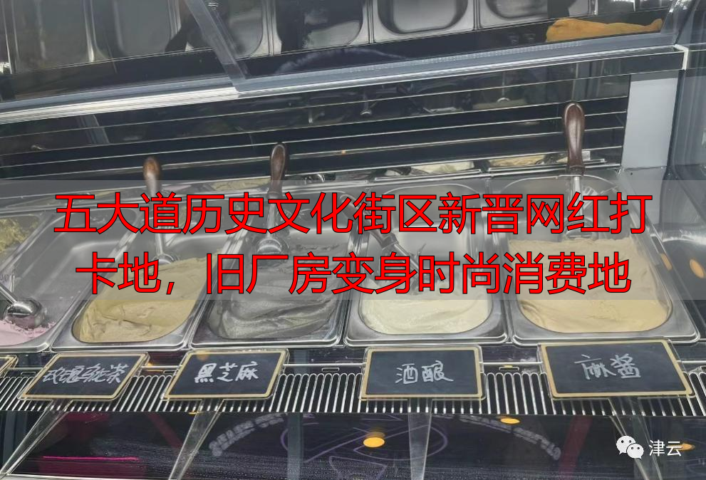 五大道历史文化街区新晋网红打卡地，旧厂房变身时尚消费地