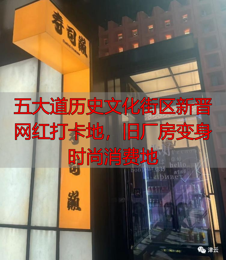 五大道历史文化街区新晋网红打卡地，旧厂房变身时尚消费地