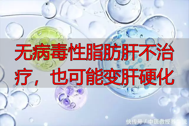 无病毒性脂肪肝不治疗，也可能变肝硬化