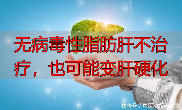 无病毒性脂肪肝不治疗，也可能变肝硬化