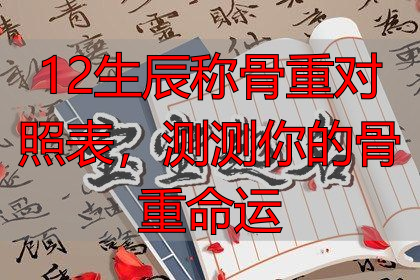 12生辰称骨重对照表,测测你的骨重命运