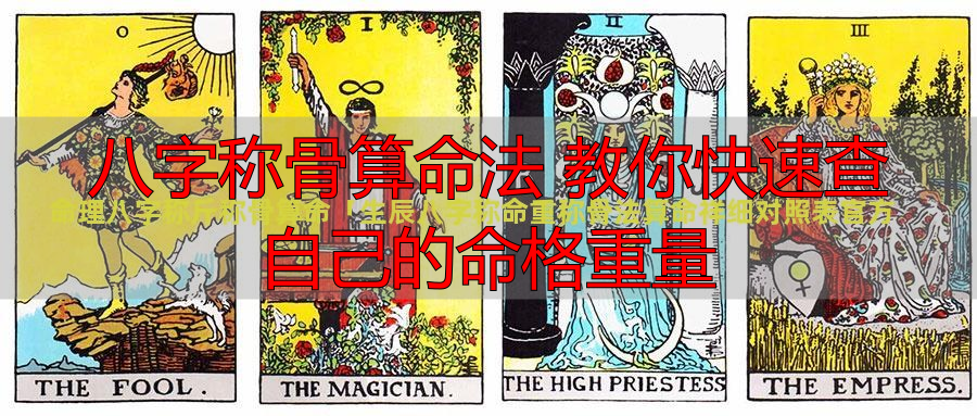 八字称骨算命法 教你快速查自己的命格重量