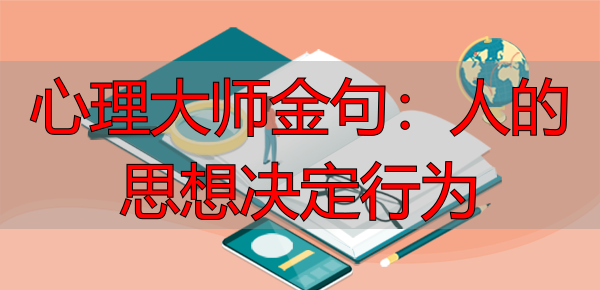 心理大师金句：人的思想决定行为