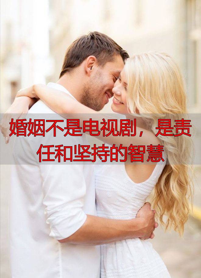 婚姻不是电视剧,是责任和坚持的智慧