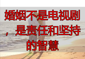 婚姻不是电视剧,是责任和坚持的智慧