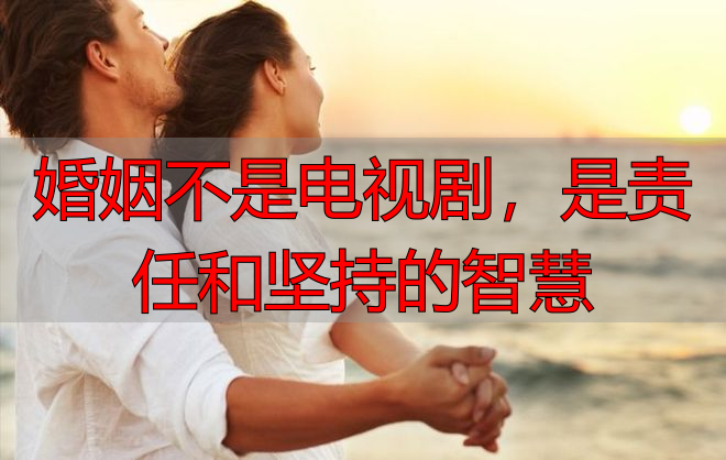 婚姻不是电视剧,是责任和坚持的智慧