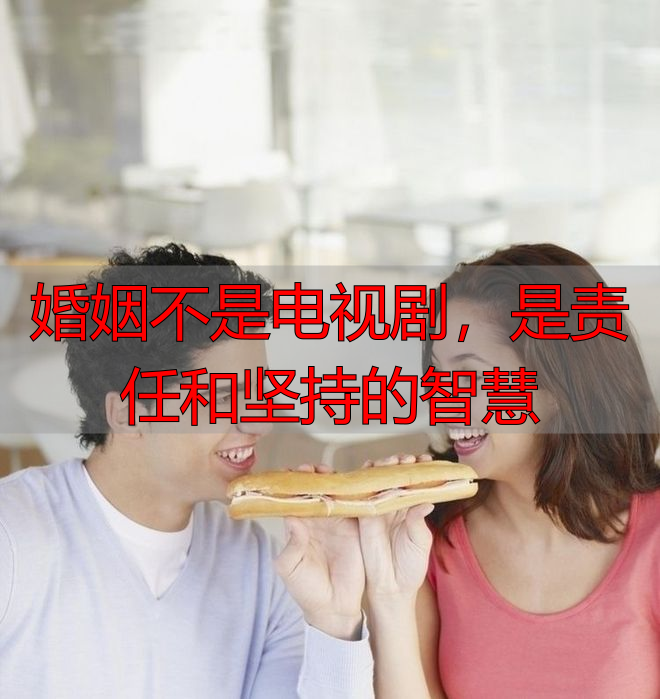 婚姻不是电视剧,是责任和坚持的智慧