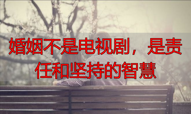 婚姻不是电视剧,是责任和坚持的智慧