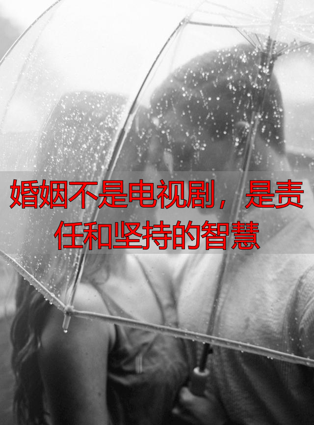 婚姻不是电视剧,是责任和坚持的智慧