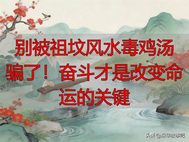 别被祖坟风水毒鸡汤骗了！奋斗才是改变命运的关键