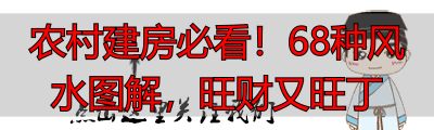 农村建房必看!68种风水图解,旺财又旺丁