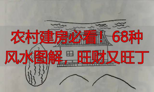 农村建房必看!68种风水图解,旺财又旺丁