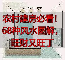 农村建房必看!68种风水图解,旺财又旺丁