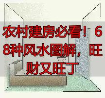 农村建房必看!68种风水图解,旺财又旺丁