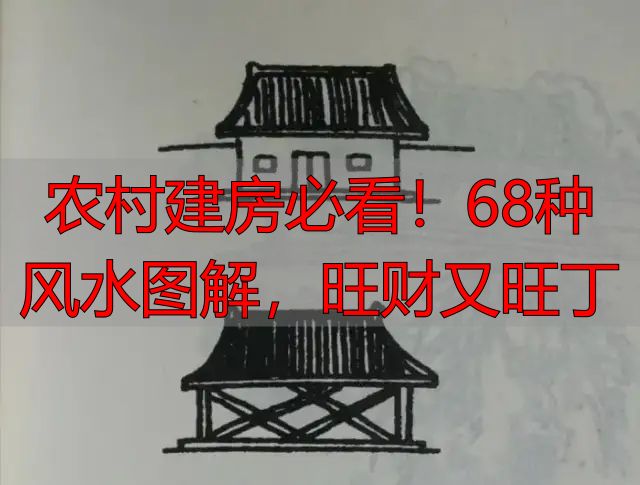 农村建房必看!68种风水图解,旺财又旺丁