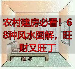 农村建房必看!68种风水图解,旺财又旺丁
