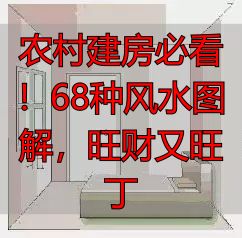农村建房必看!68种风水图解,旺财又旺丁