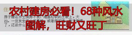 农村建房必看!68种风水图解,旺财又旺丁