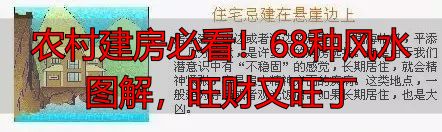 农村建房必看!68种风水图解,旺财又旺丁