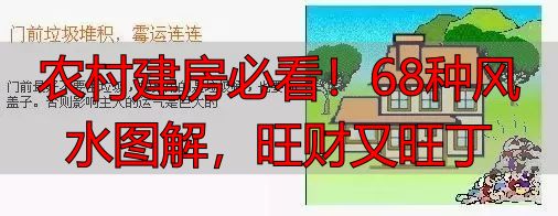 农村建房必看!68种风水图解,旺财又旺丁