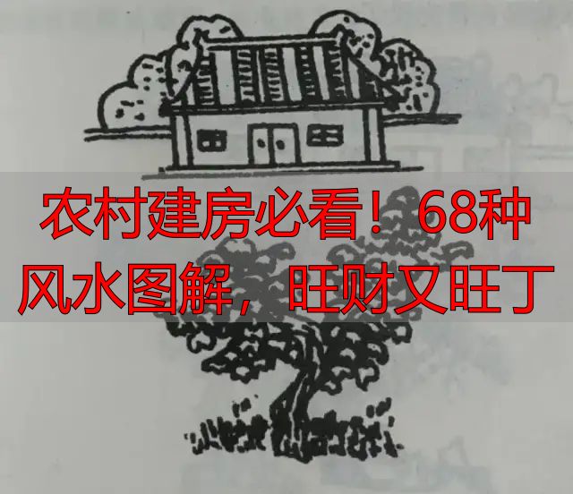 农村建房必看!68种风水图解,旺财又旺丁
