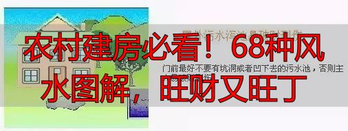 农村建房必看!68种风水图解,旺财又旺丁