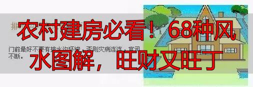 农村建房必看!68种风水图解,旺财又旺丁