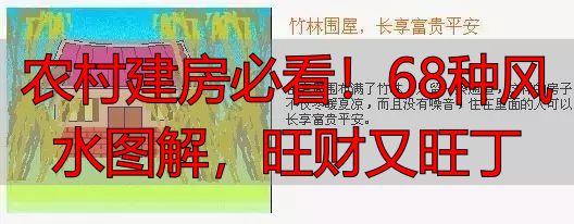 农村建房必看!68种风水图解,旺财又旺丁