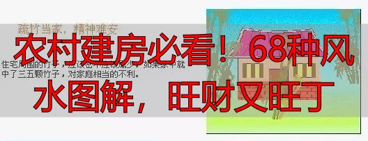 农村建房必看!68种风水图解,旺财又旺丁