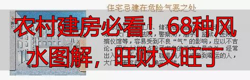 农村建房必看!68种风水图解,旺财又旺丁
