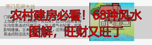 农村建房必看!68种风水图解,旺财又旺丁
