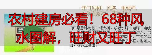 农村建房必看!68种风水图解,旺财又旺丁