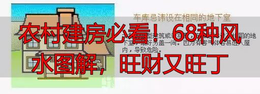 农村建房必看!68种风水图解,旺财又旺丁