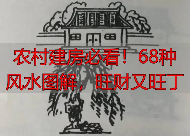 农村建房必看!68种风水图解,旺财又旺丁