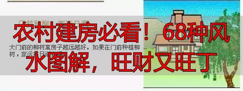 农村建房必看!68种风水图解,旺财又旺丁