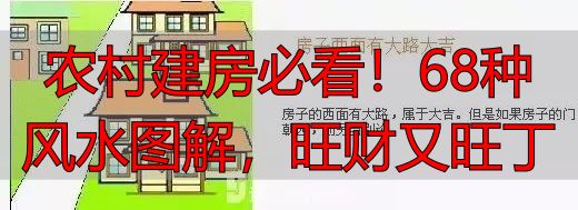 农村建房必看!68种风水图解,旺财又旺丁