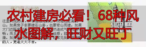 农村建房必看!68种风水图解,旺财又旺丁