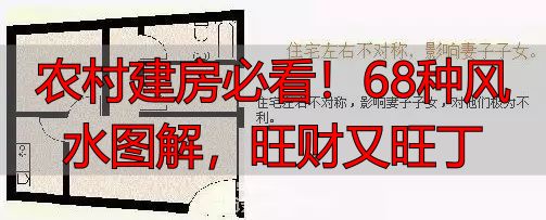 农村建房必看!68种风水图解,旺财又旺丁