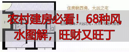 农村建房必看!68种风水图解,旺财又旺丁