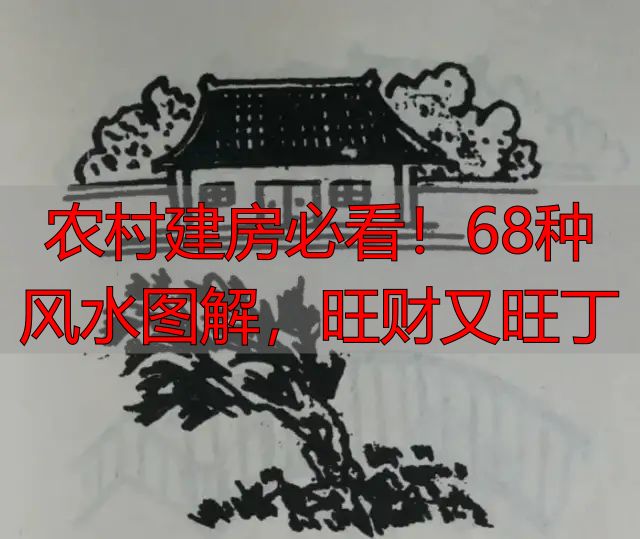 农村建房必看!68种风水图解,旺财又旺丁