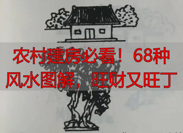 农村建房必看!68种风水图解,旺财又旺丁