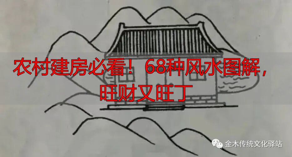 农村建房必看!68种风水图解,旺财又旺丁