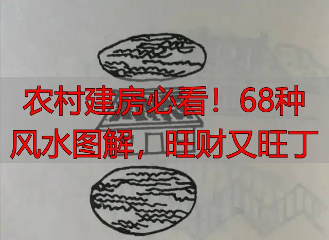 农村建房必看!68种风水图解,旺财又旺丁