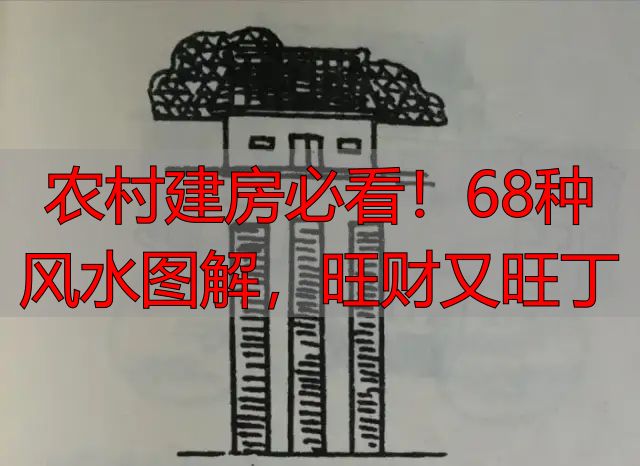 农村建房必看!68种风水图解,旺财又旺丁