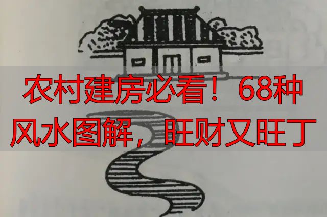 农村建房必看!68种风水图解,旺财又旺丁