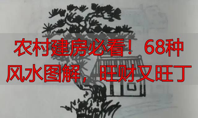 农村建房必看!68种风水图解,旺财又旺丁