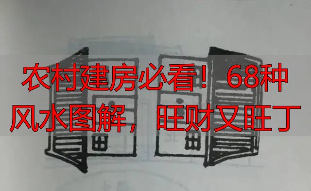 农村建房必看!68种风水图解,旺财又旺丁