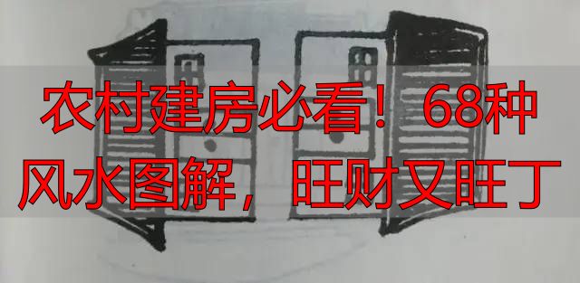 农村建房必看!68种风水图解,旺财又旺丁