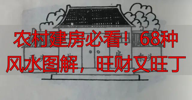 农村建房必看!68种风水图解,旺财又旺丁
